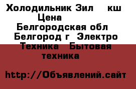 Холодильник Зил 64 кш › Цена ­ 1 000 - Белгородская обл., Белгород г. Электро-Техника » Бытовая техника   